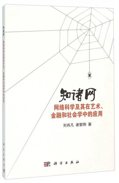 知諸網(wǎng) 網(wǎng)絡(luò)科學(xué)及其在藝術(shù)、金融和社會學(xué)中的應(yīng)用