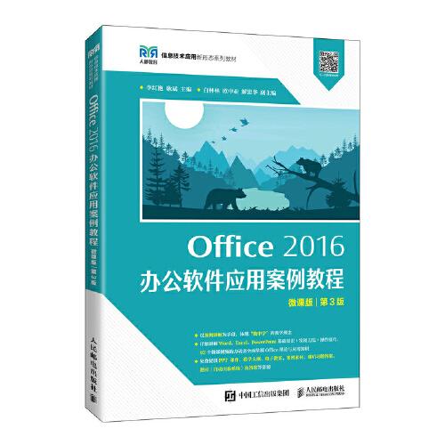 Office 2016 辦公軟件應用案例教程（微課版 第3版）