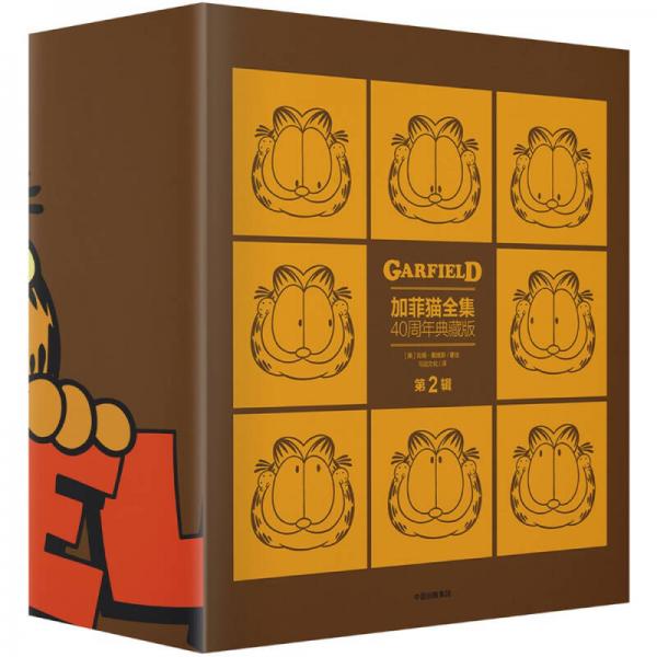 加菲猫全集：40周年典藏版·第2辑（套装全5册）
