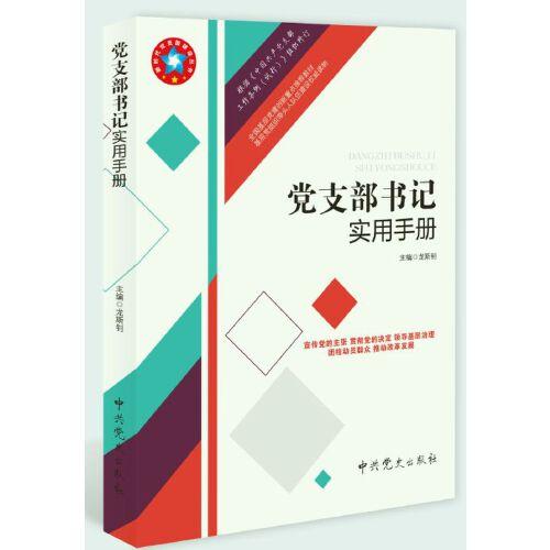 党支部书记实用手册 根据《中国共产党支部工作条例（试行）》组织修订