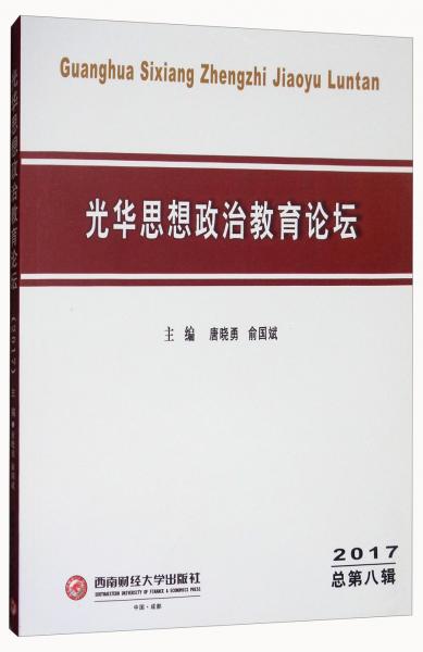光華思想政治教育論壇（2017總第8輯）
