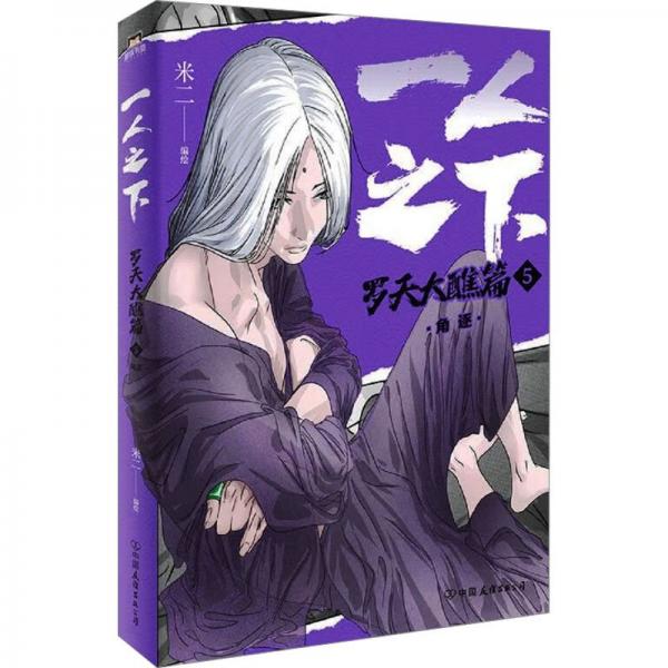 全新正版圖書 一人之下.羅天大醮篇(5)-角逐米二繪中國友誼出版公司9787505756595