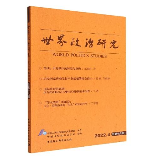 世界政治研究（2022年第四輯，總第十六輯）