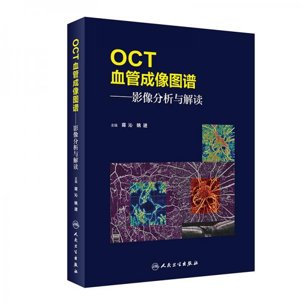 OCT血管成像图谱·影像分析与解读