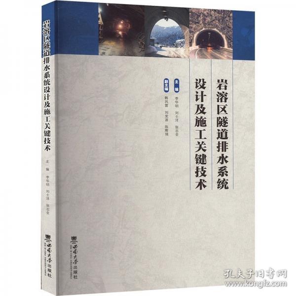 巖溶區(qū)隧道排水系統(tǒng)設計及施工關鍵技術