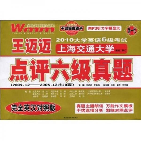 王迈迈英语·点评6级真题（2010年6月-2006年6月共10套）（供2010年12月备考用）