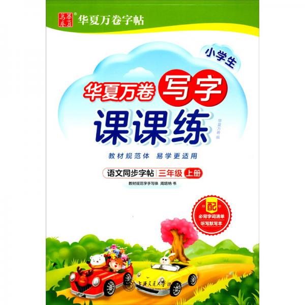 華夏萬卷練字帖2021秋小學生語文硬筆楷書字帖寫字課課練三年級上冊同