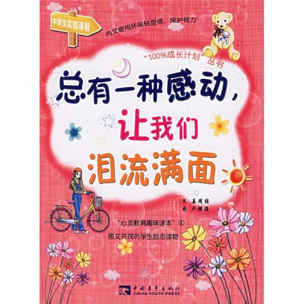 100%成長計(jì)劃叢書：總有一種感動(dòng)讓我們淚流滿面
