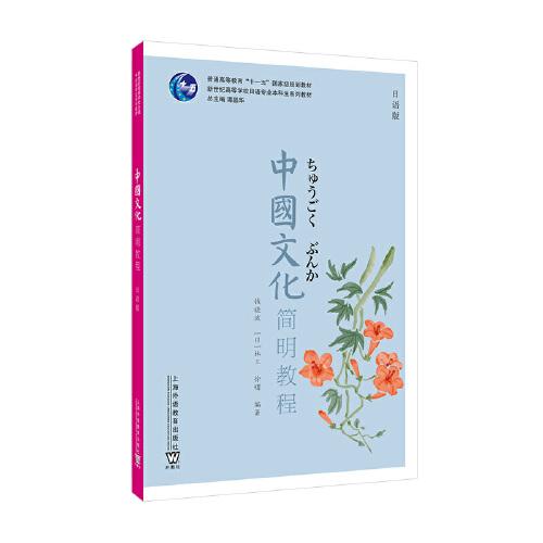 新世紀(jì)高等學(xué)校日語專業(yè)本科生系列教材：中國文化簡明教程（日語版）