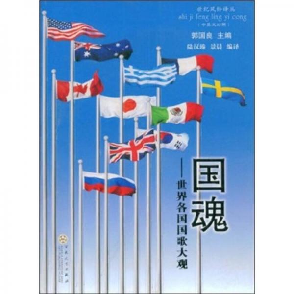 国魂：世界各国国歌大观（中英文对照）