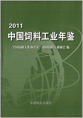 中國飼料工業(yè)年鑒.2011