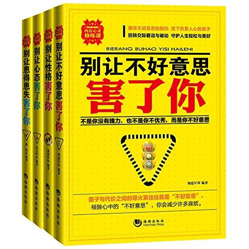 別讓個性缺陷害了你:別讓心態(tài)害了你+別讓不好意思害了你+別讓性格害了你等