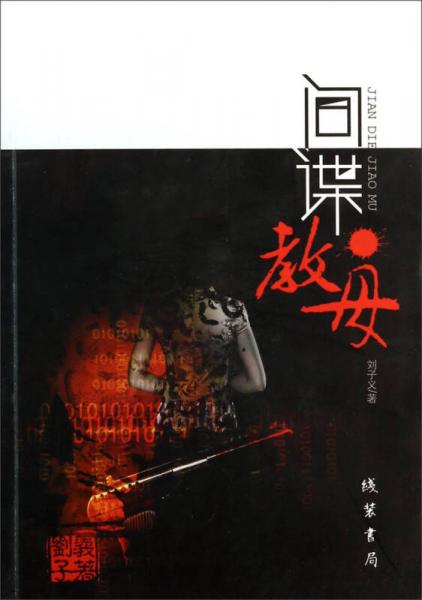 間諜教母