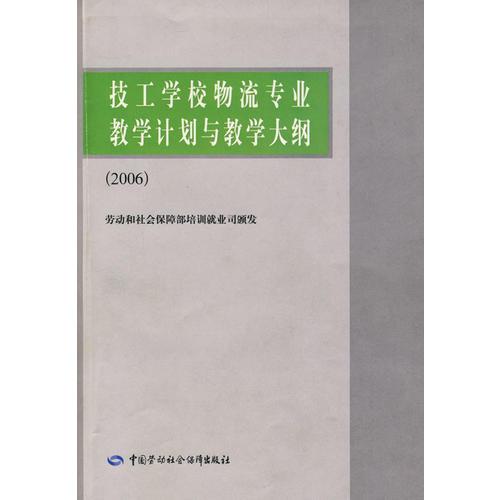 技工学校物流专业教学计划与教学大纲（2006）