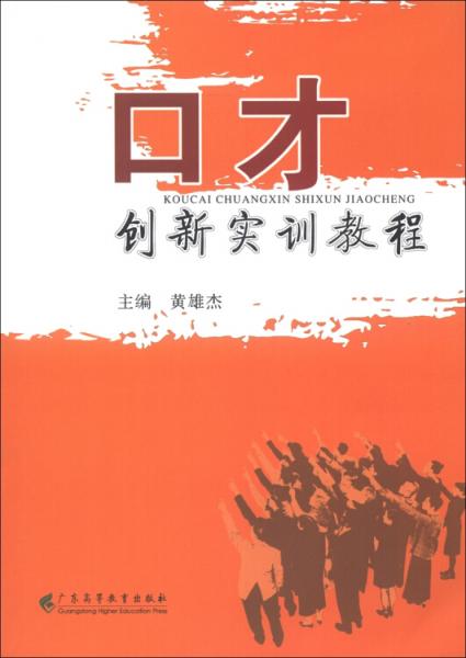 口才創(chuàng)新實訓教程