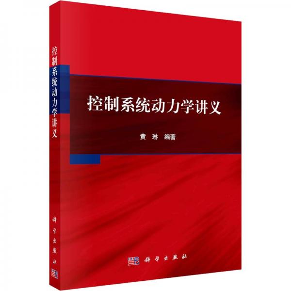 控制系統(tǒng)動力學(xué)講義