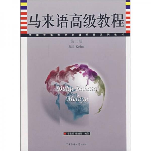 中国传媒大学非通用语系列教材：马来语高级教程（第2册）