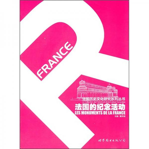 法國的紀(jì)念活動(dòng)