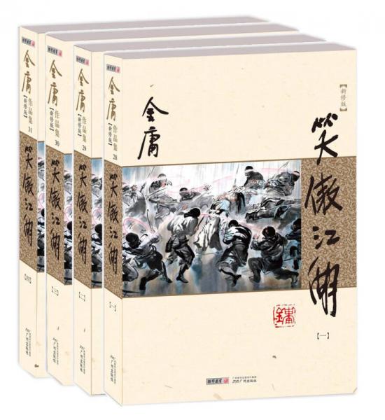 (朗聲新修版)金庸作品集(28－31)－笑傲江湖(全四冊)