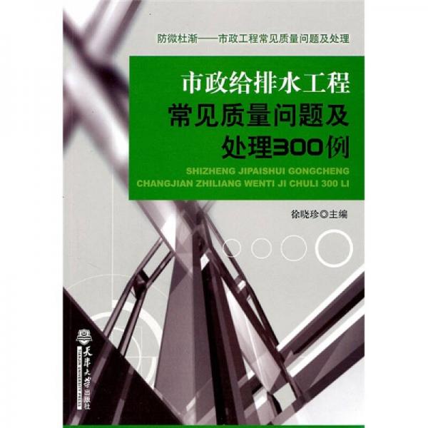 市政给排水工程常见质量问题及处理300例