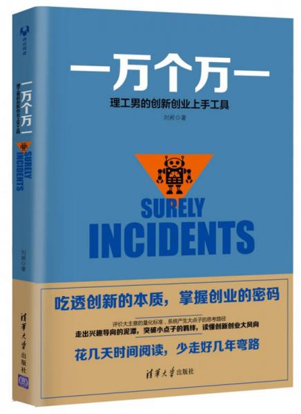 一萬個(gè)萬一：理工男的創(chuàng)新創(chuàng)業(yè)上手工具