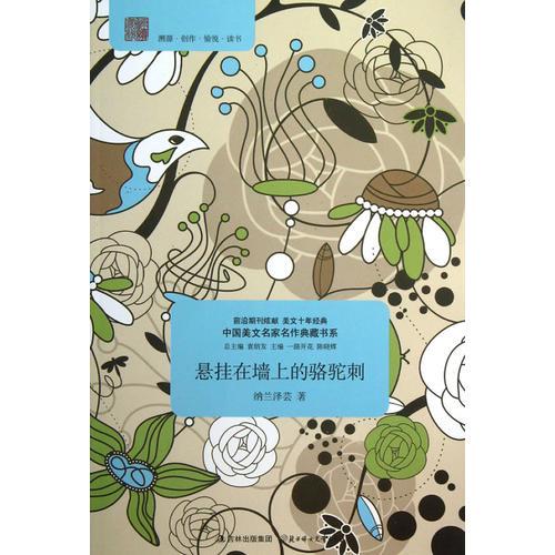 中國美文名家名作典藏書系--懸掛在墻上的駱駝刺