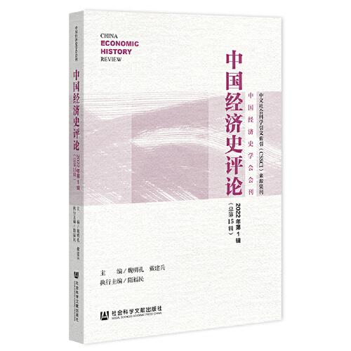 中国经济史评论2022年第1辑（总第15辑）