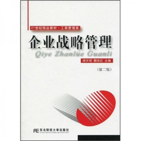 21世纪精品教材·工商管理类：企业战略管理（第2版）