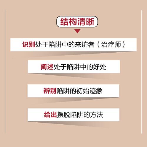 心理治療中的陷阱