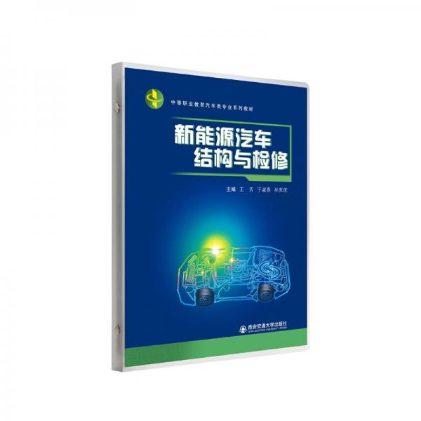 新能源汽车结构与检修(中等职业教育汽车类专业系列教材)