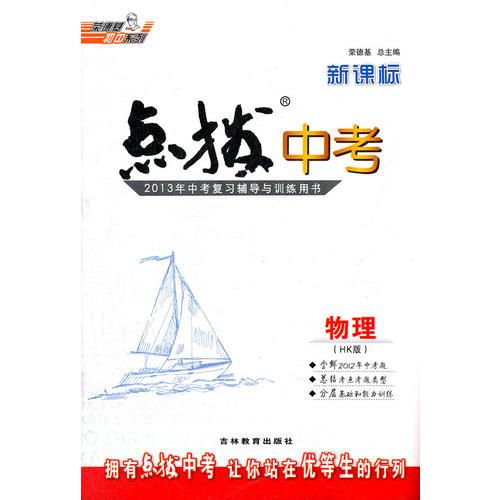 新课标点拨中考物理HK(沪科)(2012年7月印刷)