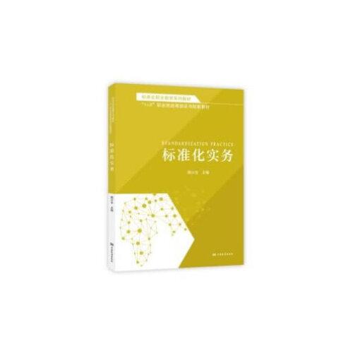 標(biāo)準(zhǔn)化職業(yè)教育系列教材  標(biāo)準(zhǔn)化實(shí)務(wù)