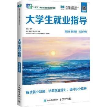 大學(xué)生就業(yè)指導(dǎo)(第5版 慕課版)(高職)