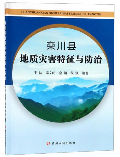 欒川縣地質(zhì)災(zāi)害特征與防治