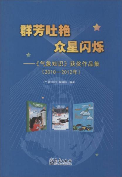 群芳吐艳 众星闪烁：《气象知识》获奖作品集（2010—2012年）