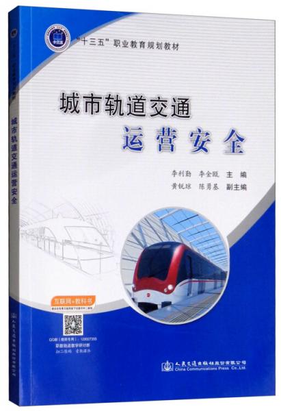 城市軌道交通運(yùn)營(yíng)安全