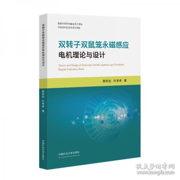 雙轉(zhuǎn)子雙鼠籠永磁感應(yīng)電機(jī)理論與設(shè)計(jì)