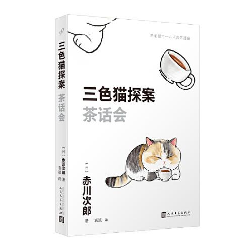 三色猫探案：茶话会（在今天的日本，谁不读赤川次郎的书，谁就不懂什么是现代生活。——《朝日新闻》）