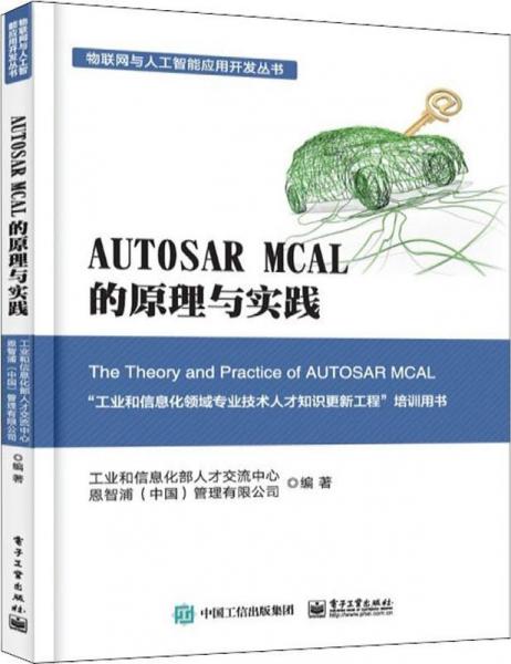 AUTOSAR MCAL 的原理與實(shí)踐 