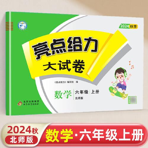 2024秋亮點給力大試卷六年級數(shù)學(xué)上冊北師版小學(xué)6年級同步課本專項訓(xùn)練綜合測試卷學(xué)霸提優(yōu)期末總復(fù)習(xí)考試試卷