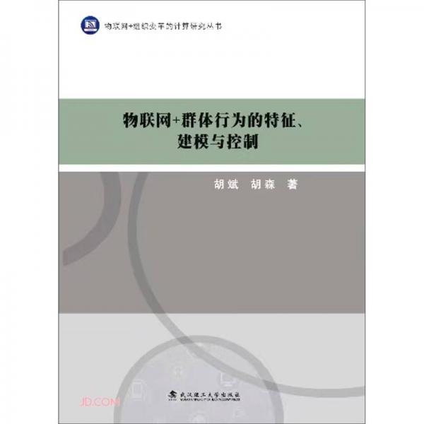 物聯(lián)網+群體行為的特征建模與控制/物聯(lián)網+組織變革的計算研究叢書