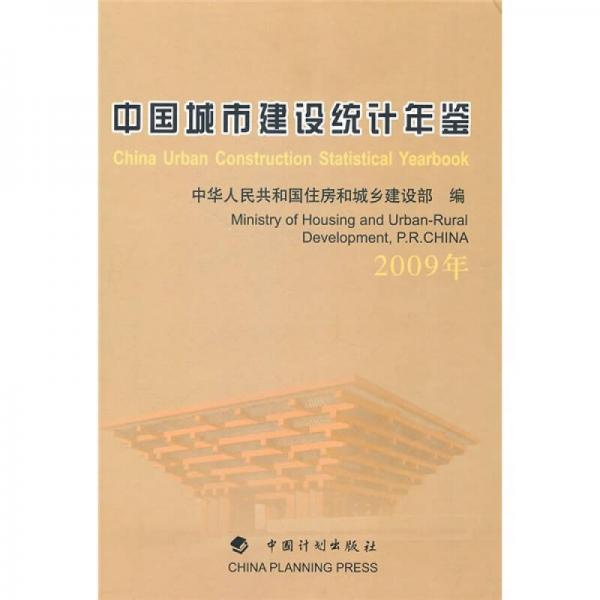 中国城市建设统计年鉴（2009年）