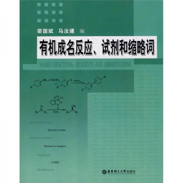 有机成名反应、试剂和缩略词