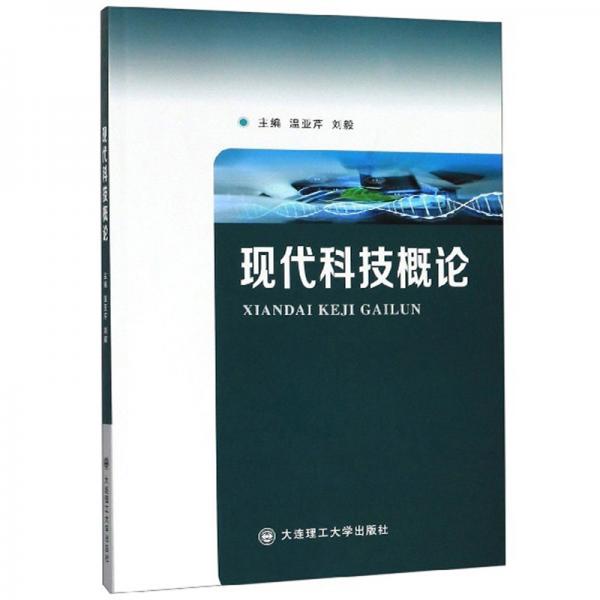 現(xiàn)代科技概論