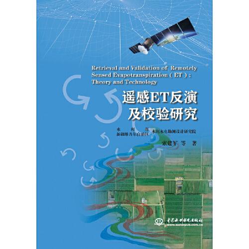 遙感ET反演及校驗(yàn)研究