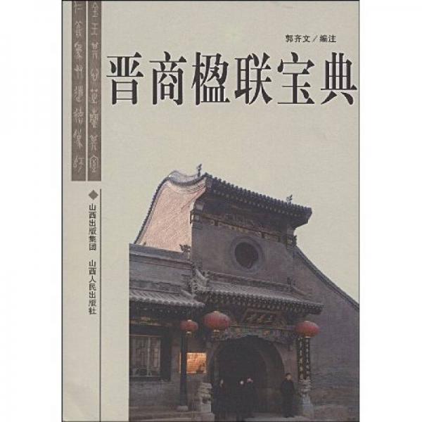 晉商楹聯(lián)寶典