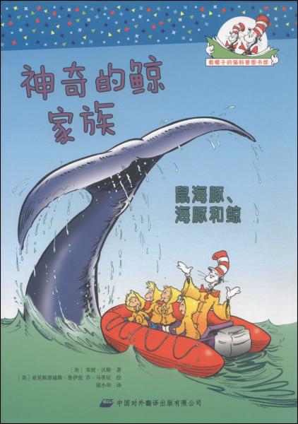 神奇的鯨家族 : 鼠海豚、海豚和鯨