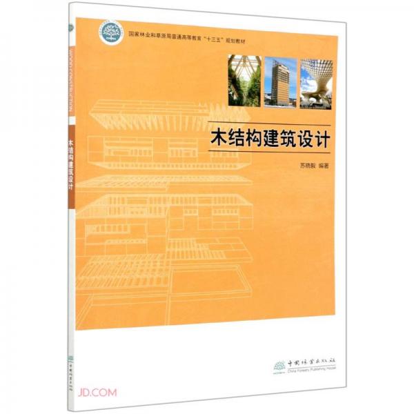 木結(jié)構(gòu)建筑設(shè)計(國家林業(yè)和草原局普通高等教育十三五規(guī)劃教材)