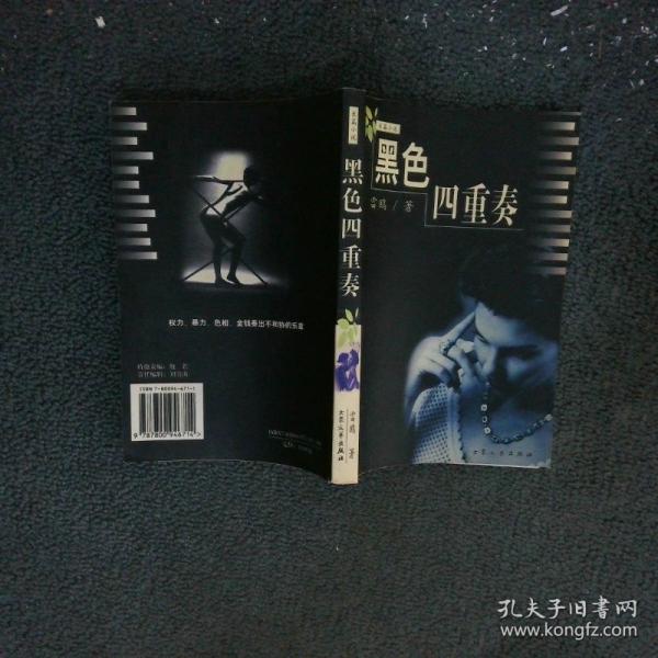 黑色四重奏