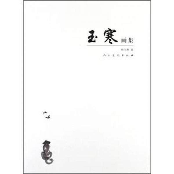 玉寒畫集